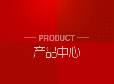 产品展示